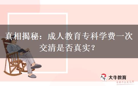 成人教育?？茖W(xué)費一次交清是否真實