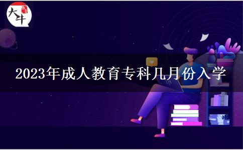 2023年成人教育?？茙自路萑雽W(xué)