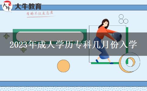 2023年成人學(xué)歷?？茙自路萑雽W(xué)
