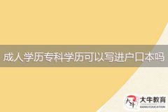 成人學(xué)歷?？茖W(xué)歷可以寫進戶口本嗎
