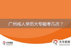廣州成人學歷大專能考幾次？