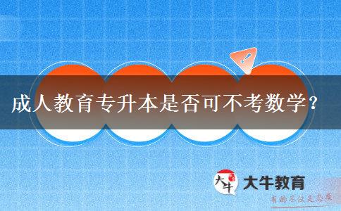 成人教育專升本是否可不考數(shù)學(xué)？