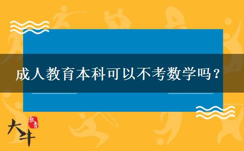 成人教育本科可以不考數(shù)學(xué)嗎？