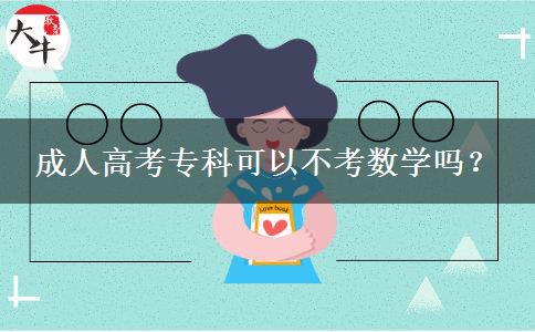 成人高考專科可以不考數(shù)學嗎？