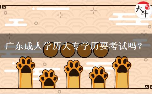 廣東成人學歷大專學歷要考試嗎？