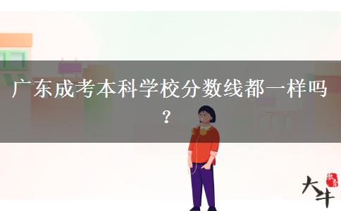 廣東成考本科學(xué)校分?jǐn)?shù)線都一樣嗎？