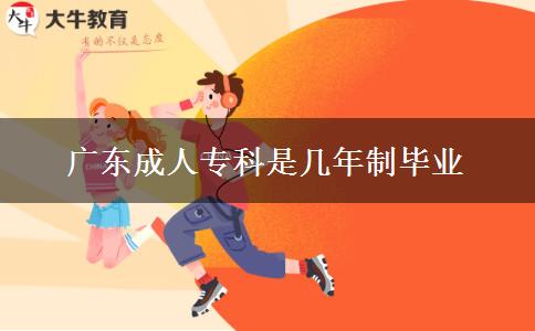 廣東成人?？剖菐啄曛飘厴I(yè)