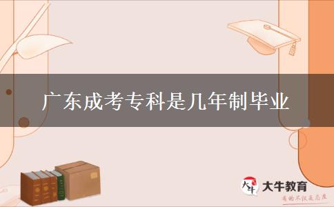 廣東成考?？剖菐啄曛飘厴I(yè)