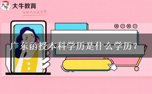 廣東函授本科學(xué)歷是什么學(xué)歷？