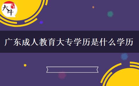 廣東成人教育大專學歷是什么學歷