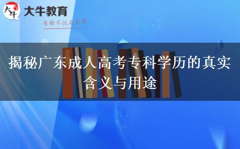 廣東成人高考?？茖W歷是什么學歷