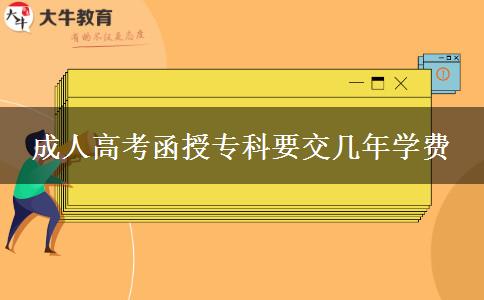 成人高考函授?？埔粠啄陮W(xué)費