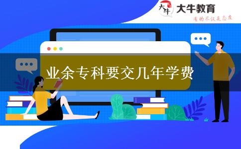 業(yè)余?？埔粠啄陮W費