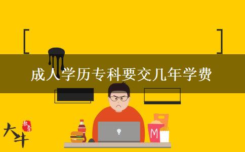 成人學(xué)歷?？埔粠啄陮W(xué)費(fèi)