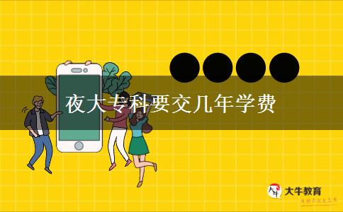 夜大?？埔粠啄陮W(xué)費(fèi)