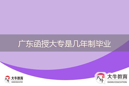 廣東函授大專(zhuān)是幾年制畢業(yè)