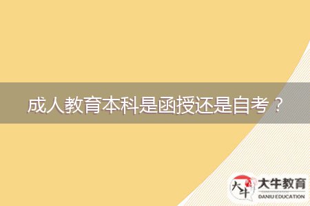 成人教育本科是函授還是自考？
