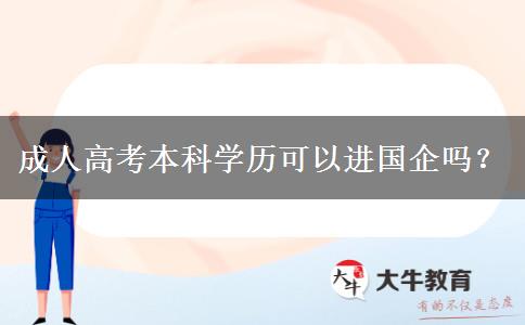 成人高考本科學歷可以進國企嗎？