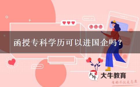 函授?？茖W(xué)歷可以進(jìn)國企嗎？