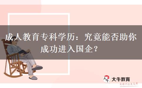 成人教育?？茖W(xué)歷可以進(jìn)國(guó)企嗎