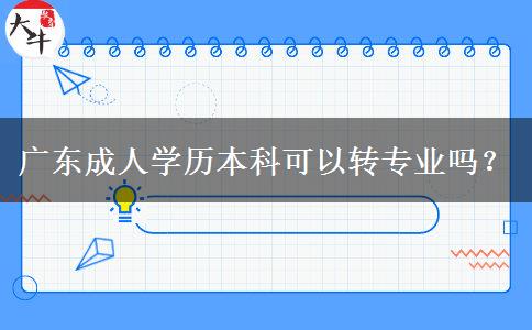 廣東成人學(xué)歷本科可以轉(zhuǎn)專業(yè)嗎？