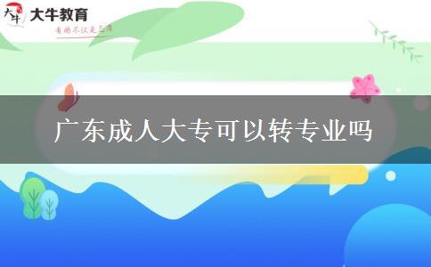 廣東成人大?？梢赞D專業(yè)嗎