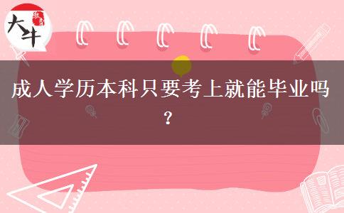 成人學(xué)歷本科只要考上就能畢業(yè)嗎？