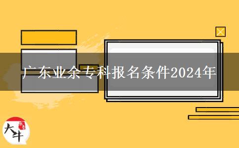 廣東業(yè)余?？茍竺麠l件2024年