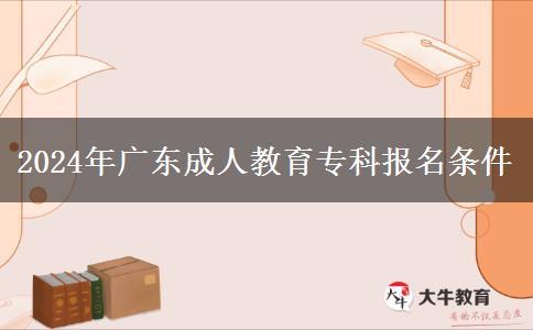 2024年廣東成人教育?？茍?bào)名條件