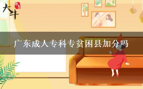 廣東成人?？茖Ｘ毨Эh加分嗎