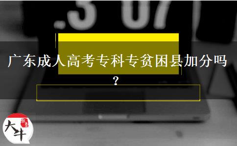 廣東成人高考?？茖Ｘ毨Эh加分嗎？