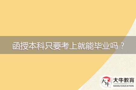 函授本科只要考上就能畢業(yè)嗎？