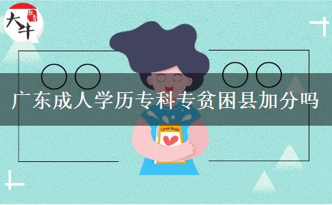 廣東成人學(xué)歷?？茖Ｘ毨Эh加分嗎