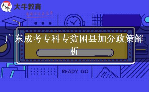 廣東成考?？茖Ｘ毨Эh加分嗎
