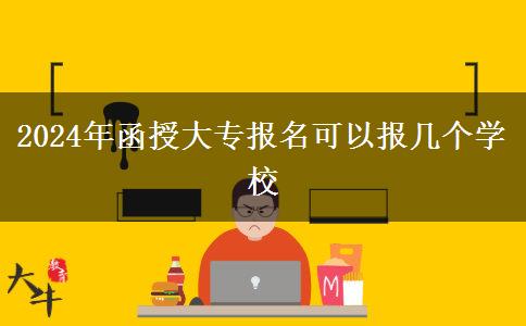 2024年函授大專報名可以報幾個學校