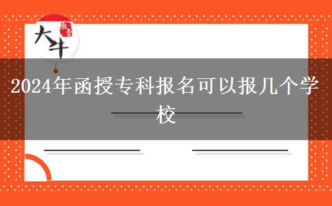 2024年函授專(zhuān)科報(bào)名可以報(bào)幾個(gè)學(xué)校