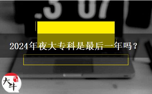 2024年夜大?？剖亲詈笠荒陠幔? width='170' height='105'/></a></dt>
						<dd><a href=