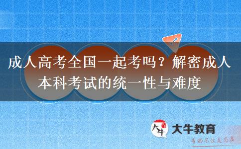 成人本科全國(guó)一起考嗎？