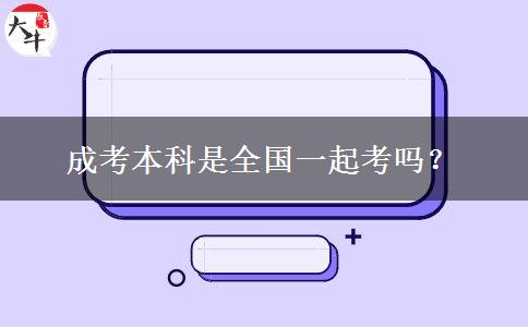 成考本科是全國(guó)一起考嗎？