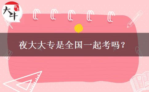 夜大大專是全國一起考嗎？