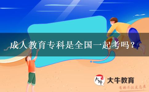 成人教育專科是全國一起考嗎？