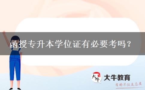 函授專升本學位證有必要考嗎？