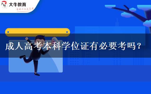 成人高考本科學(xué)位證有必要考嗎？