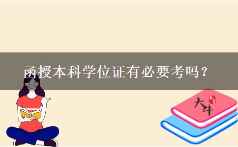 函授本科學位證有必要考嗎？