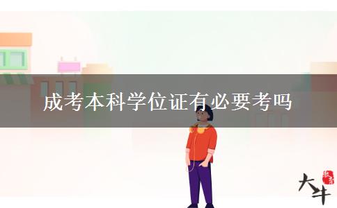 成考本科學位證有必要考嗎