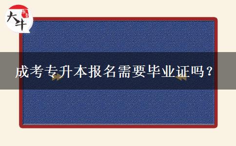 成考專升本報名需要畢業(yè)證嗎？