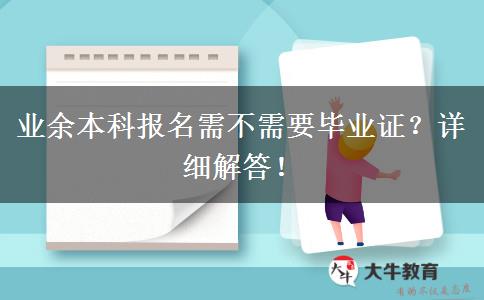 業(yè)余本科報(bào)名需不需要畢業(yè)證？詳細(xì)解答！