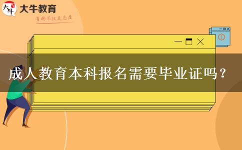 成人教育本科報(bào)名需要畢業(yè)證嗎？