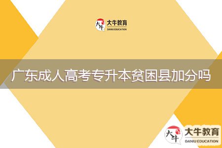 廣東成人高考專(zhuān)升本貧困縣加分嗎