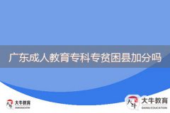 廣東成人教育?？茖Ｘ毨Эh加分嗎